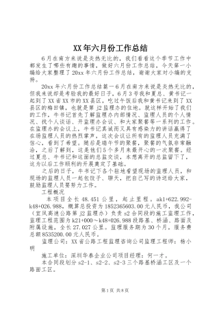 XX年六月份工作总结
