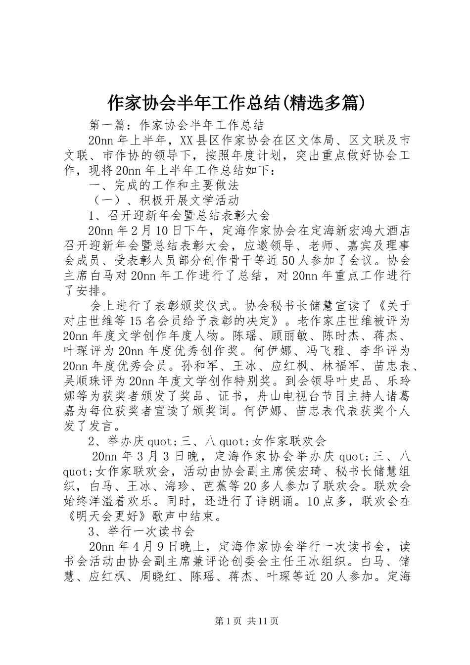 作家协会半年工作总结(精选多篇)_第1页