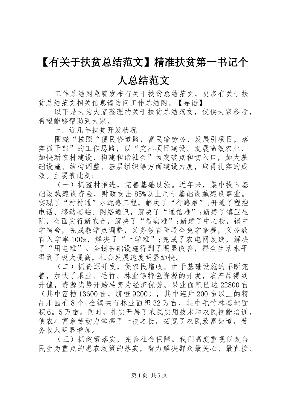 【有关于扶贫总结范文】精准扶贫第一书记个人总结范文_第1页