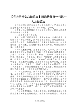 【有关于扶贫总结范文】精准扶贫第一书记个人总结范文
