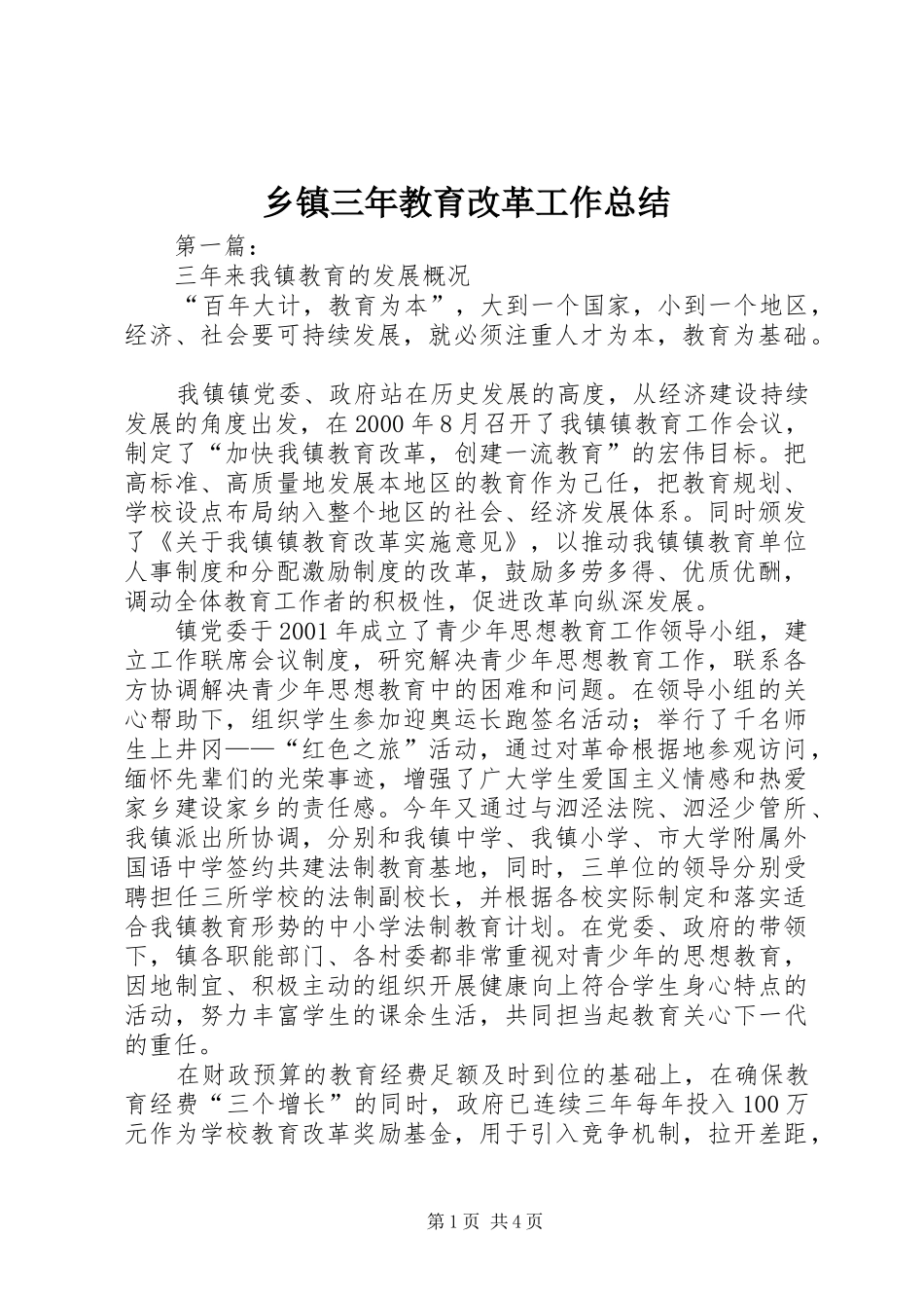乡镇三年教育改革工作总结_第1页
