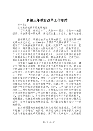 乡镇三年教育改革工作总结