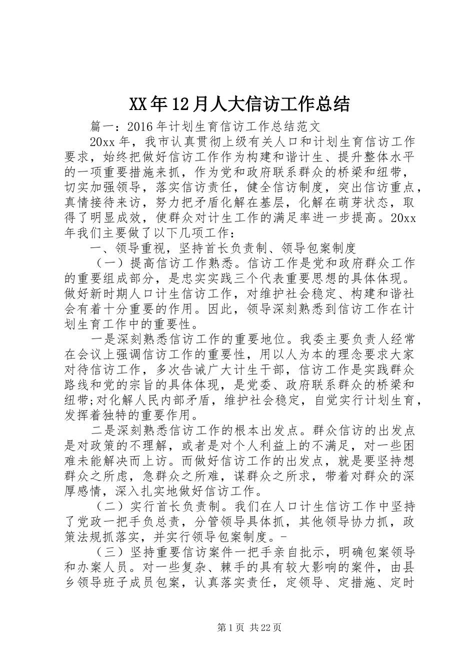 XX年12月人大信访工作总结_第1页