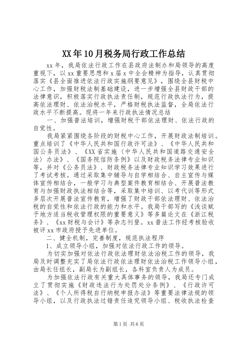 XX年10月税务局行政工作总结_第1页