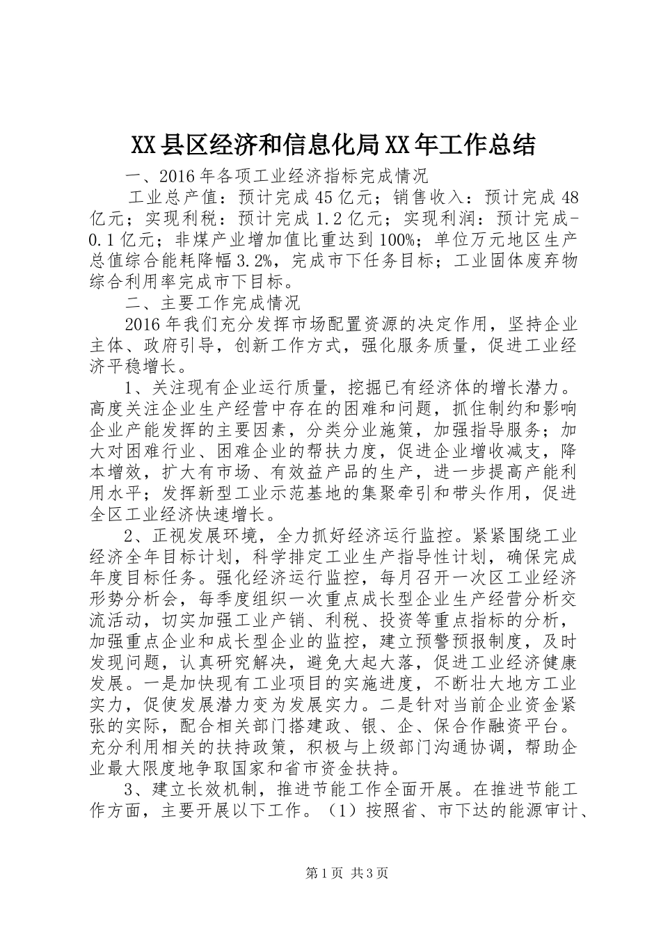 XX县区经济和信息化局XX年工作总结_第1页