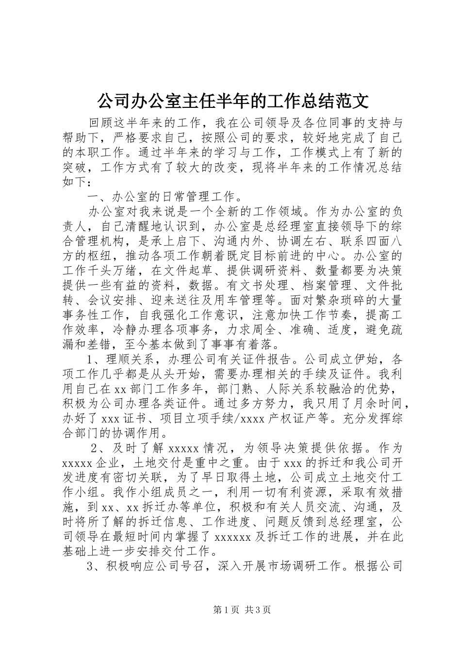 公司办公室主任半年的工作总结范文_第1页
