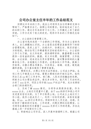 公司办公室主任半年的工作总结范文