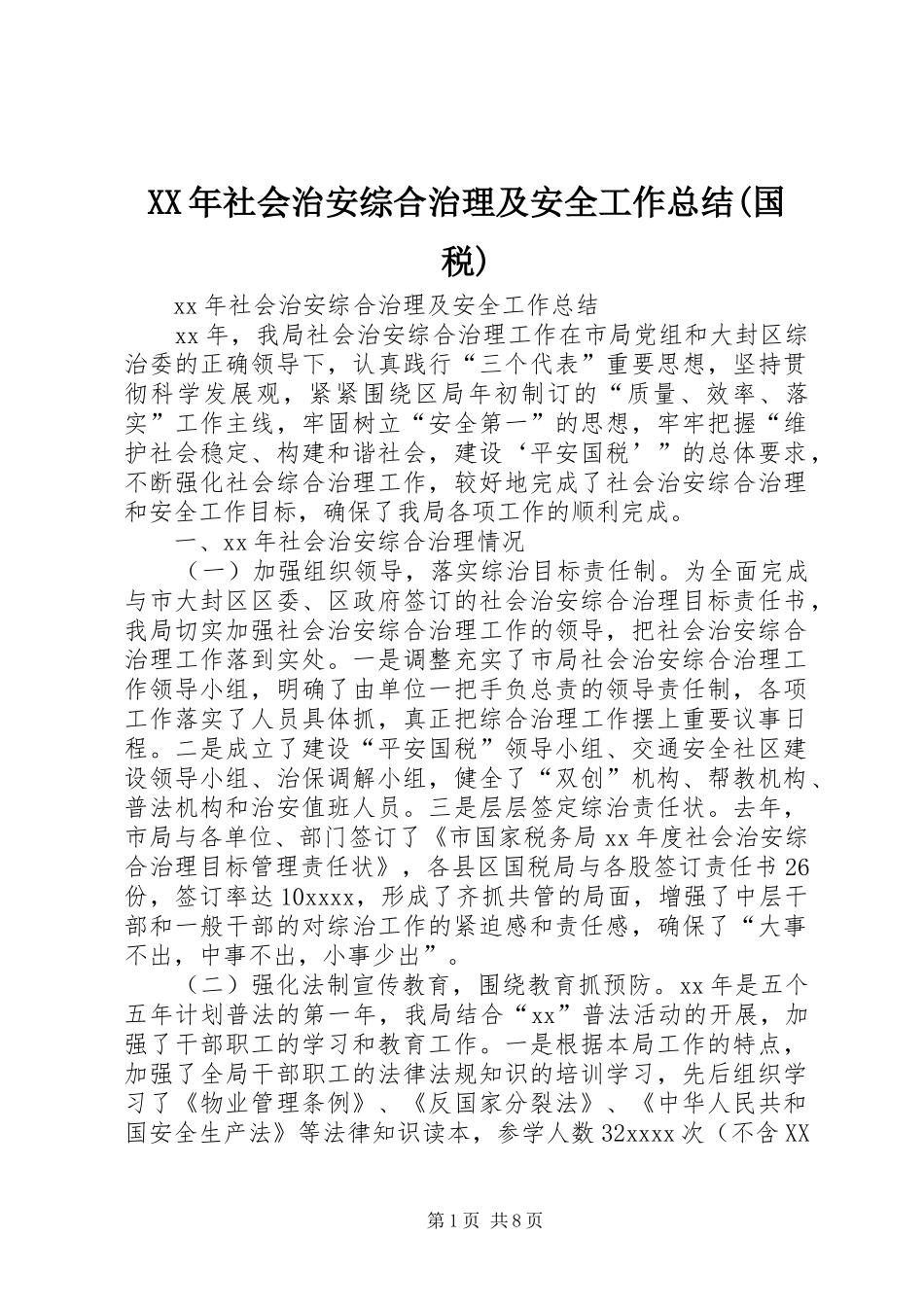 XX年社会治安综合治理及安全工作总结(国税)_第1页