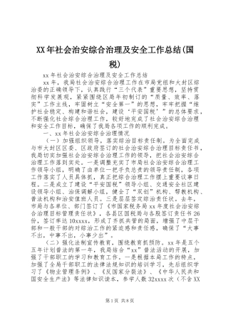 XX年社会治安综合治理及安全工作总结(国税)