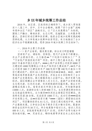 乡XX年城乡统筹工作总结