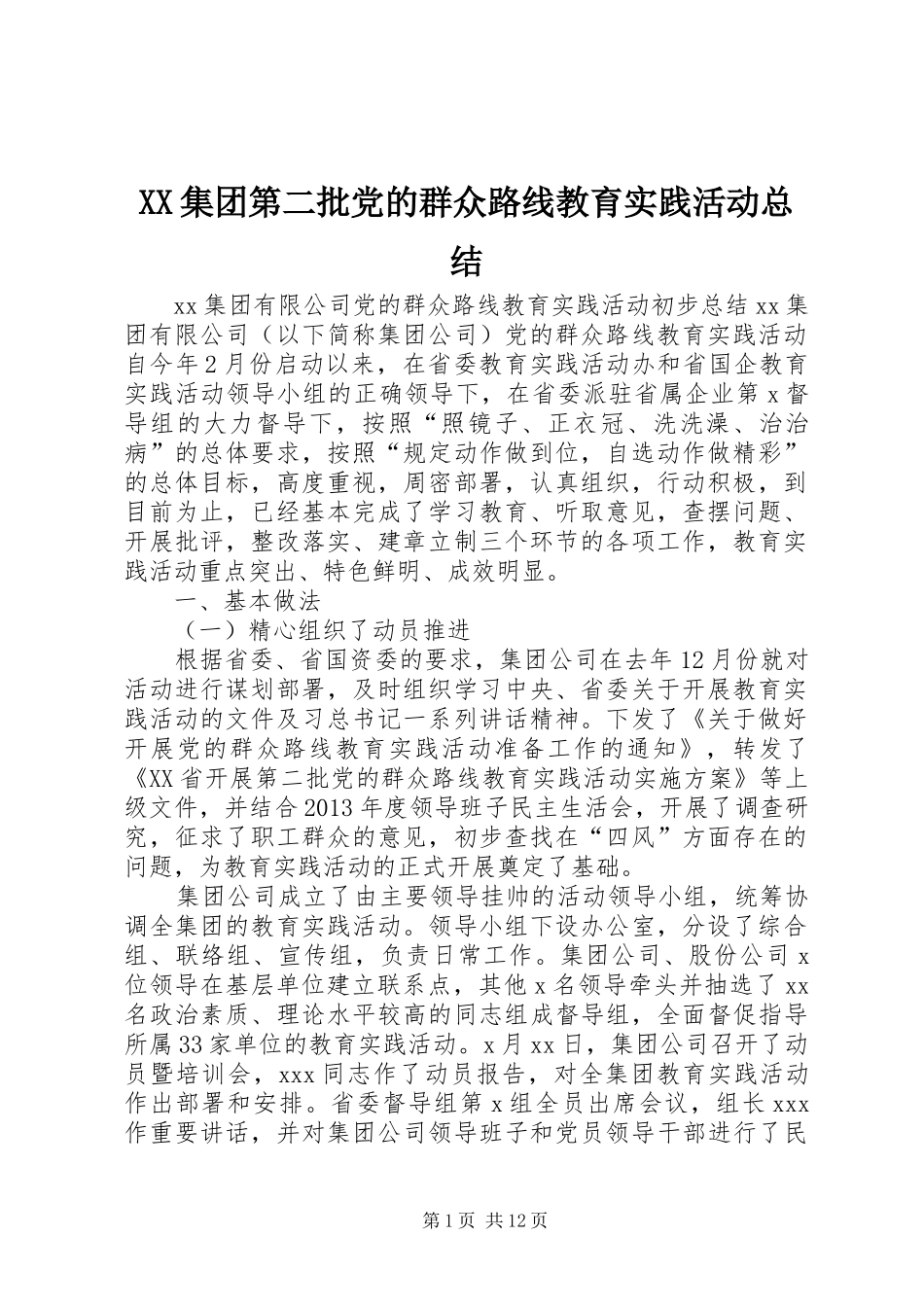 XX集团第二批党的群众路线教育实践活动总结_第1页