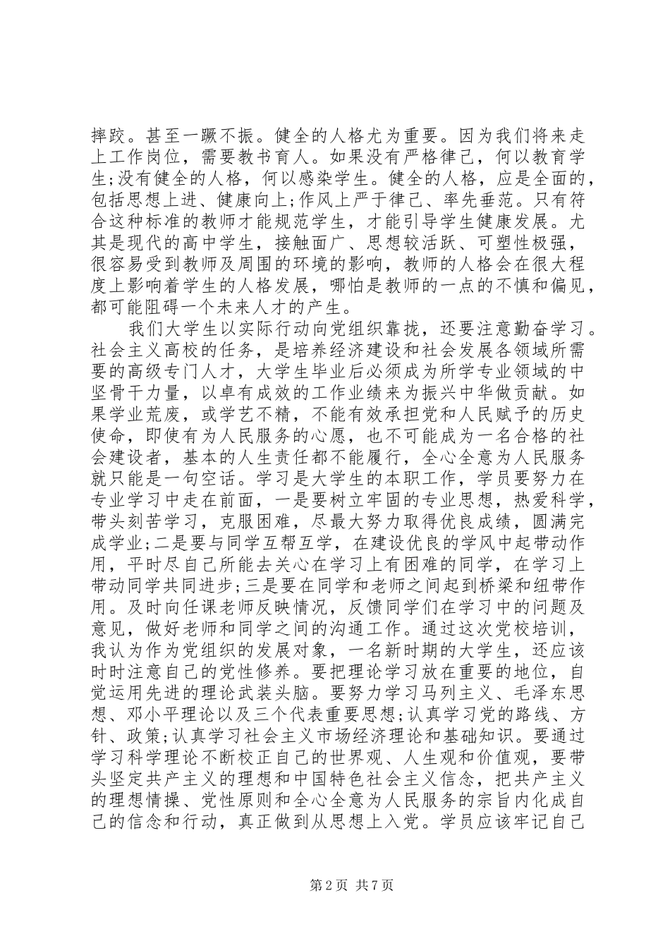 XX年党校学习个人总结培训心得_第2页