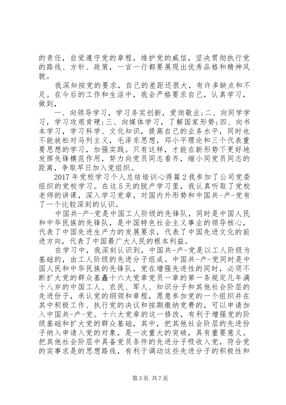 XX年党校学习个人总结培训心得_第3页