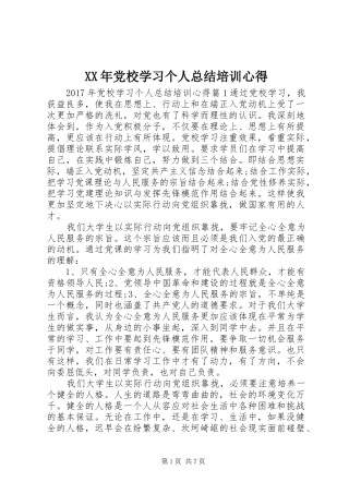 XX年党校学习个人总结培训心得