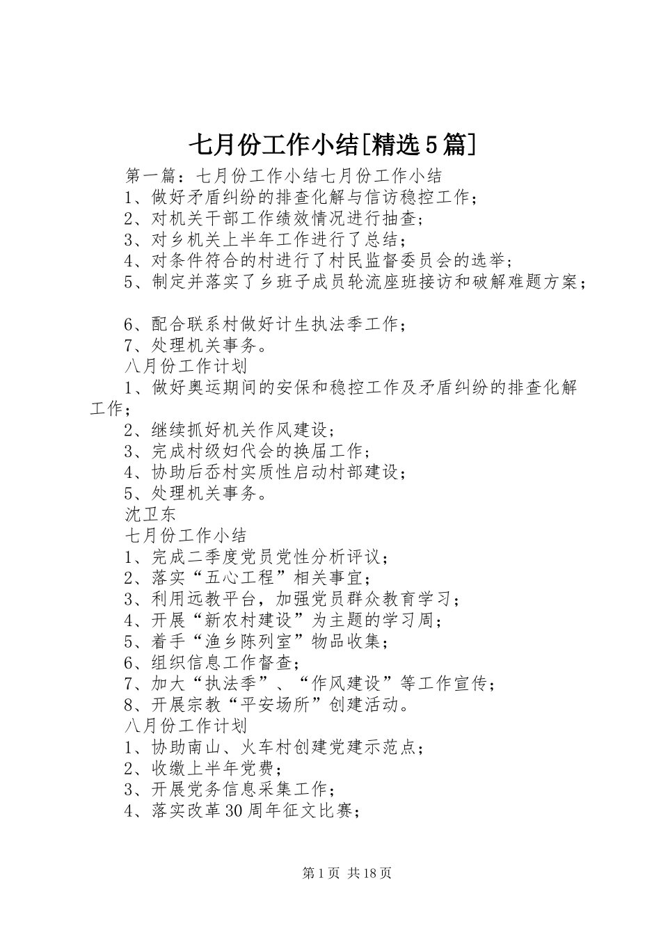 七月份工作小结[精选5篇]_第1页