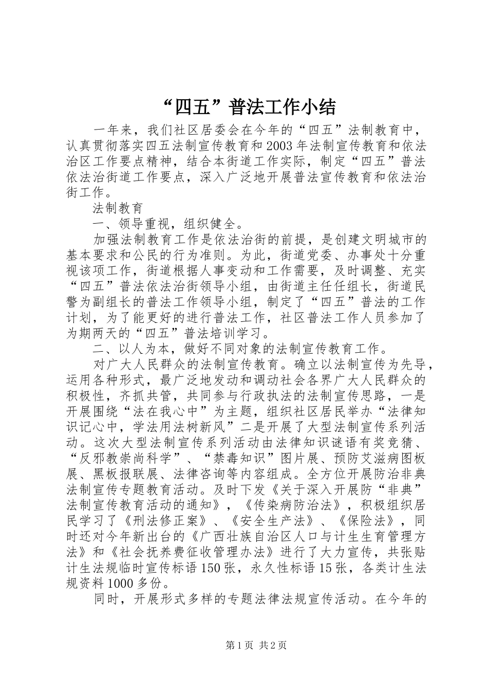 “四五”普法工作小结 (11)_第1页