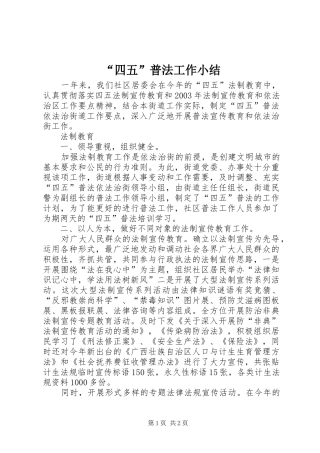 “四五”普法工作小结 (11)