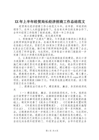 XX年上半年经贸局长经济招商工作总结范文
