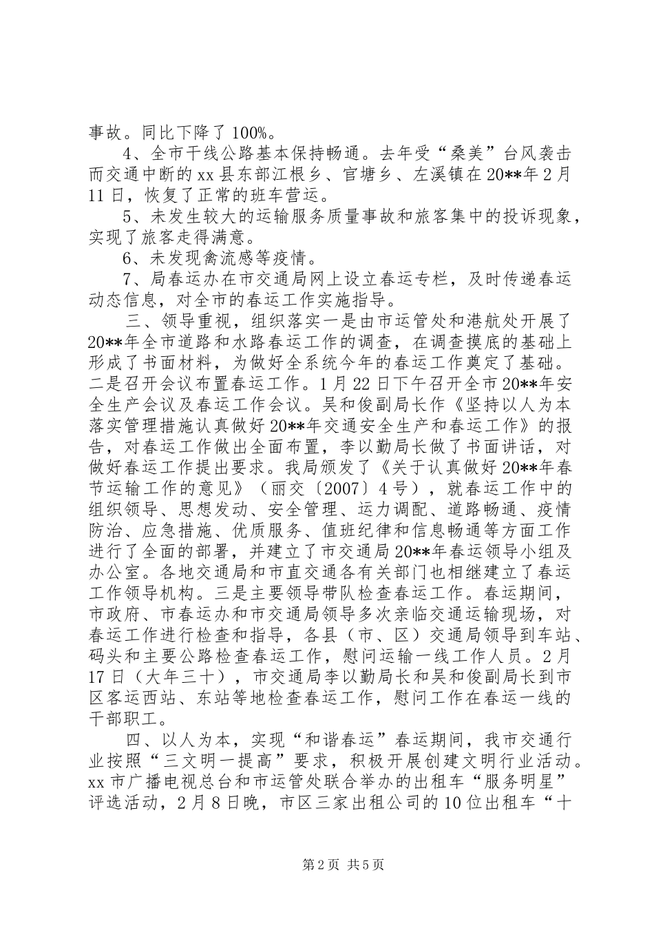 全市交通系统春运工作总结_第2页
