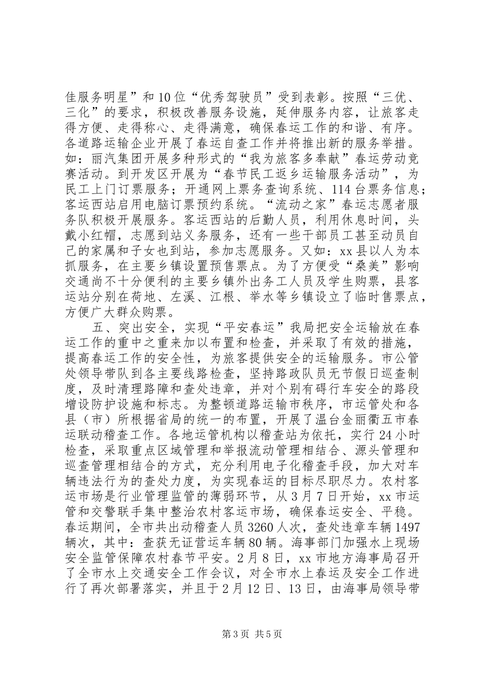 全市交通系统春运工作总结_第3页