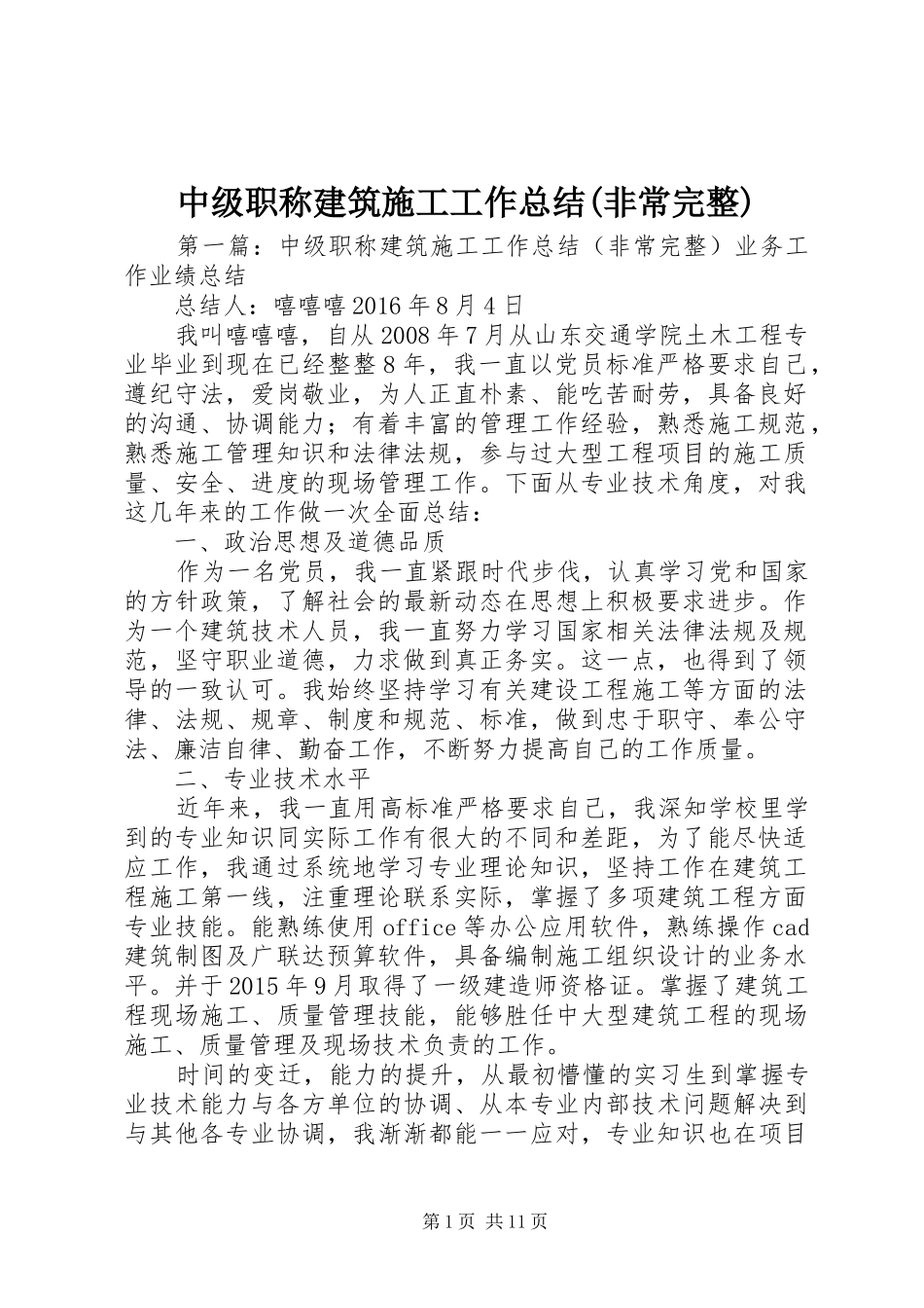 中级职称建筑施工工作总结(非常完整)_第1页