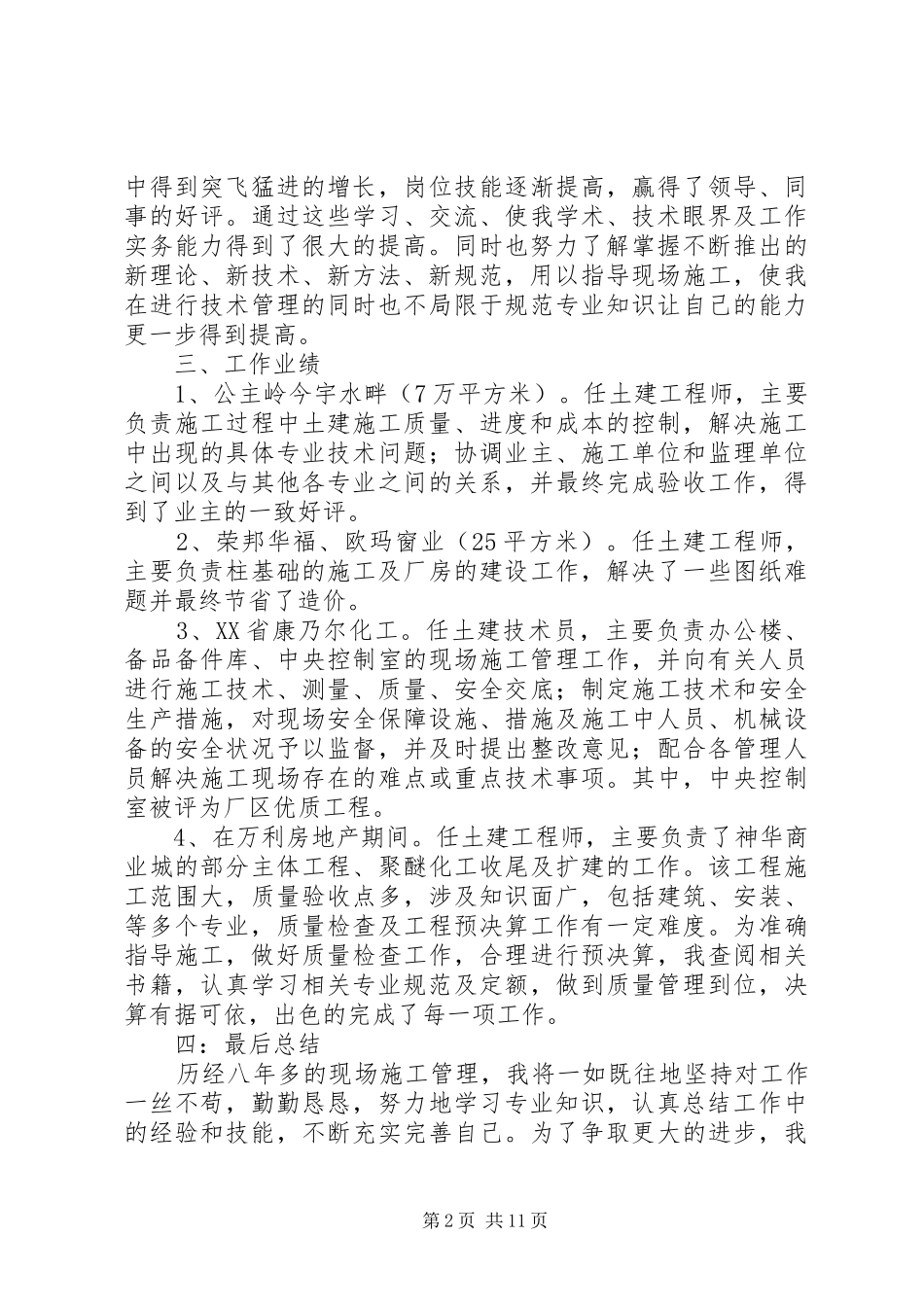 中级职称建筑施工工作总结(非常完整)_第2页