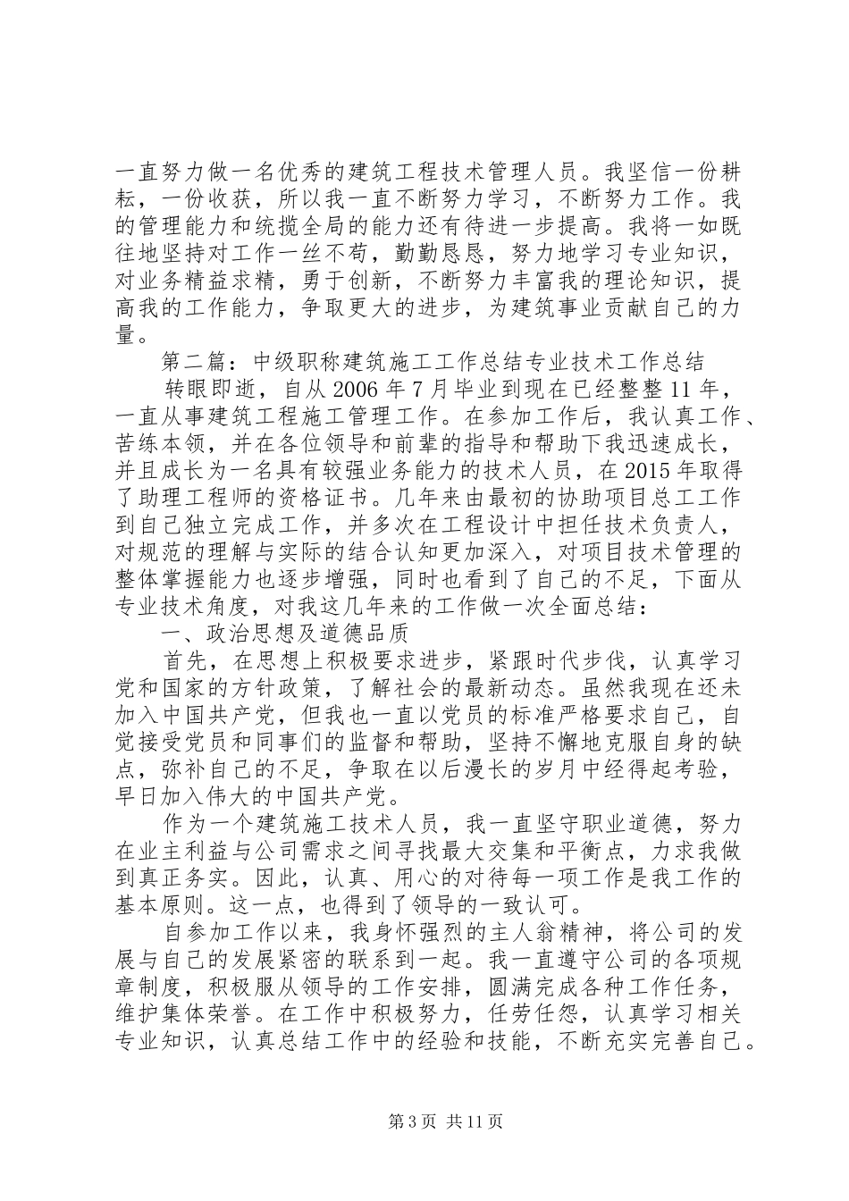 中级职称建筑施工工作总结(非常完整)_第3页