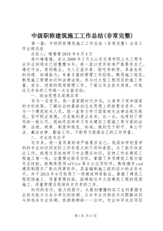 中级职称建筑施工工作总结(非常完整)