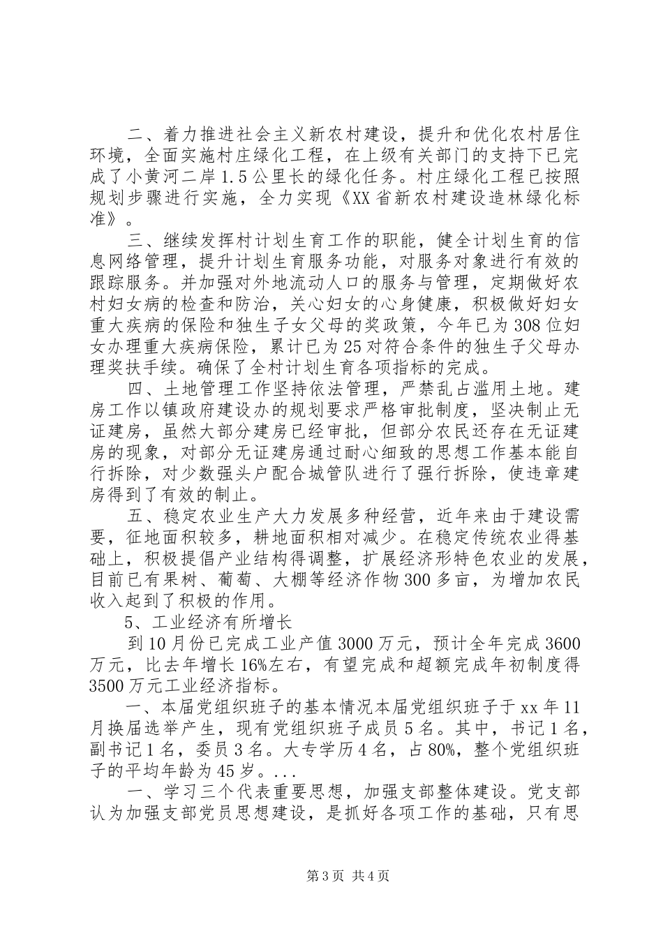 XX年4月乡村党支部工作总结范文_第3页