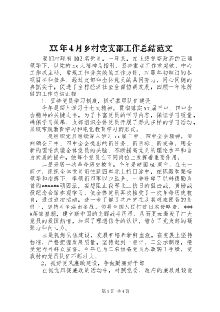 XX年4月乡村党支部工作总结范文