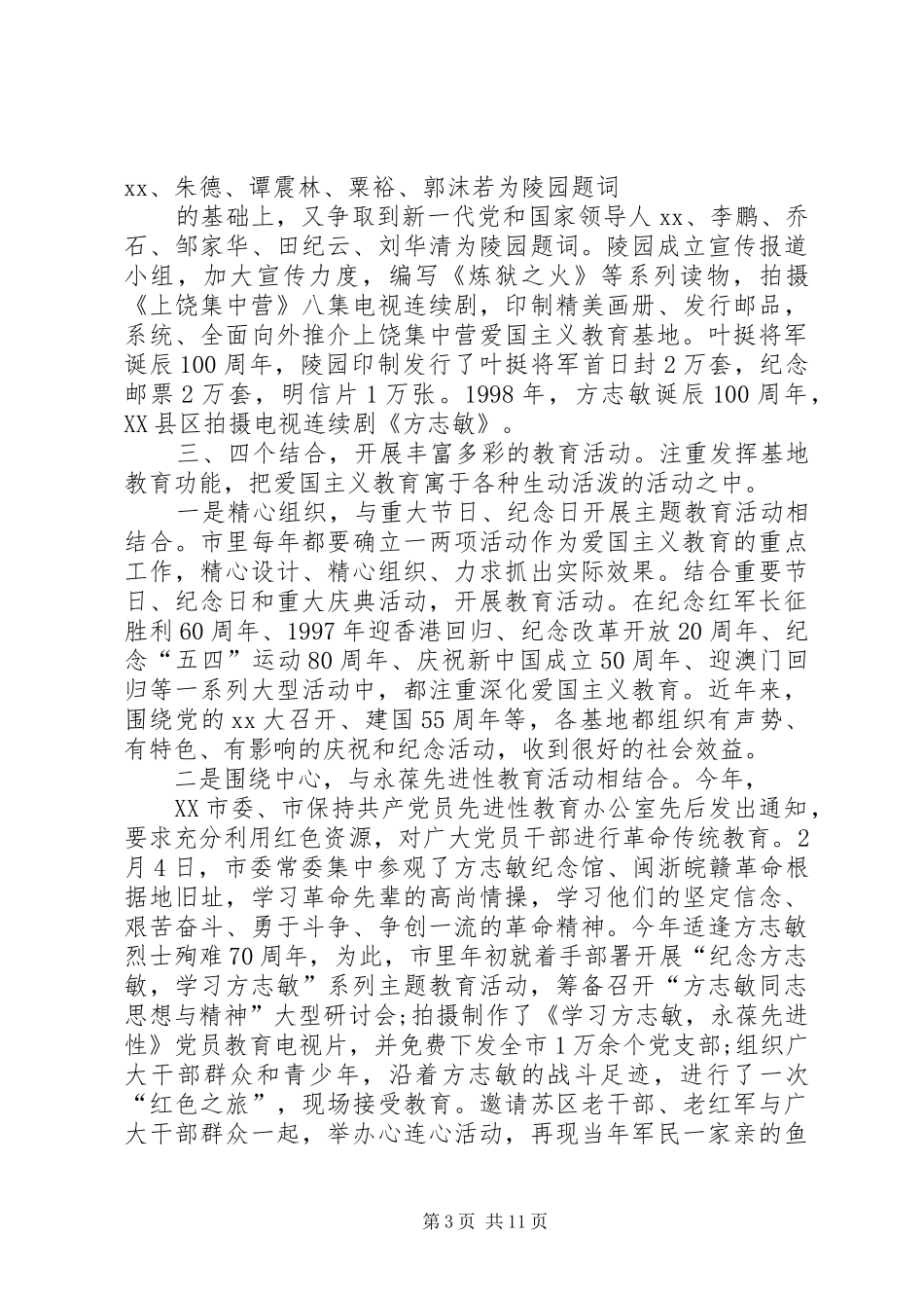 XX年爱国主义教育月活动总结_第3页