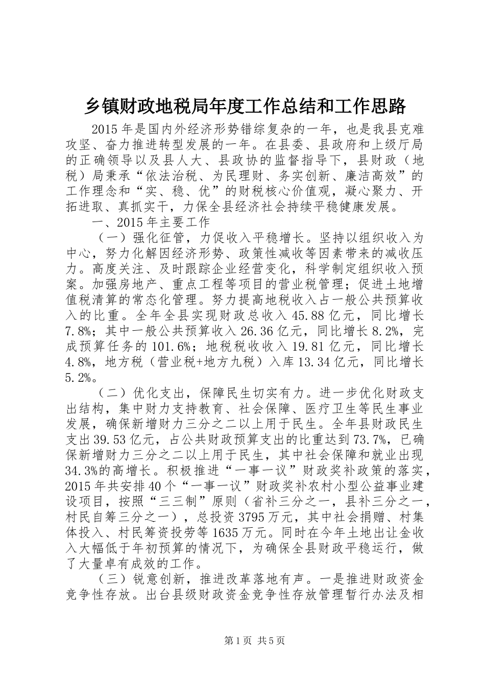 乡镇财政地税局年度工作总结和工作思路_第1页