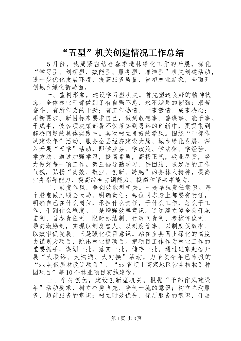 “五型”机关创建情况工作总结_第1页