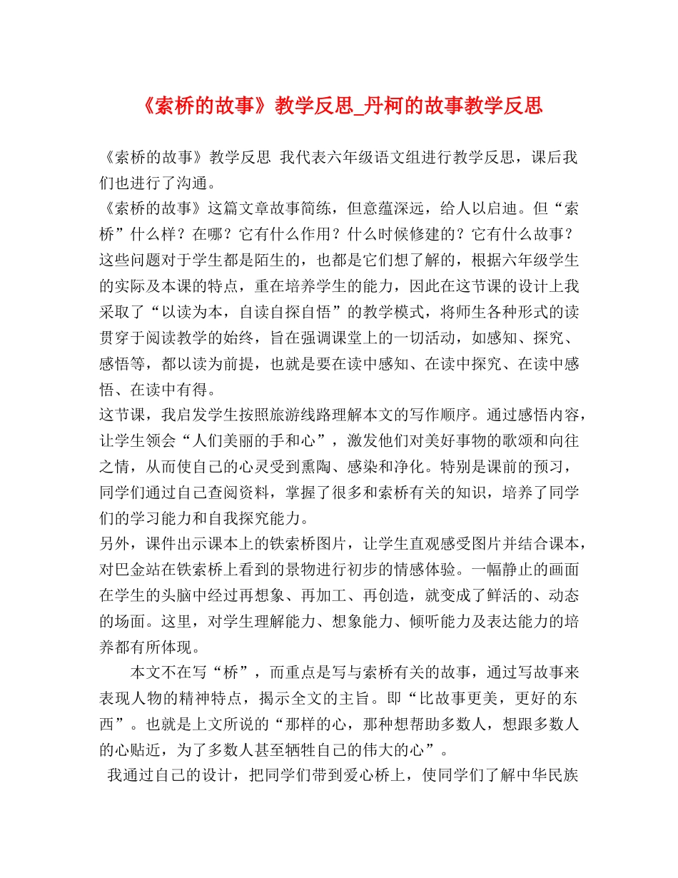 《索桥的故事》教学反思_丹柯的故事教学反思 _第1页