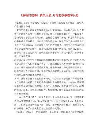 《索桥的故事》教学反思_丹柯的故事教学反思 