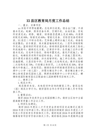 XX县区教育局月度工作总结