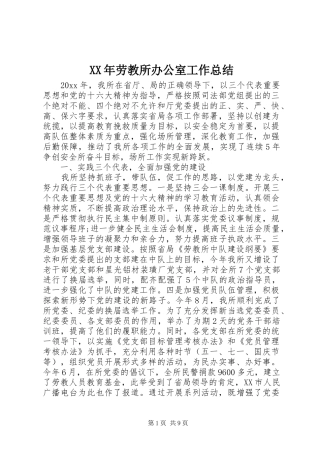 XX年劳教所办公室工作总结