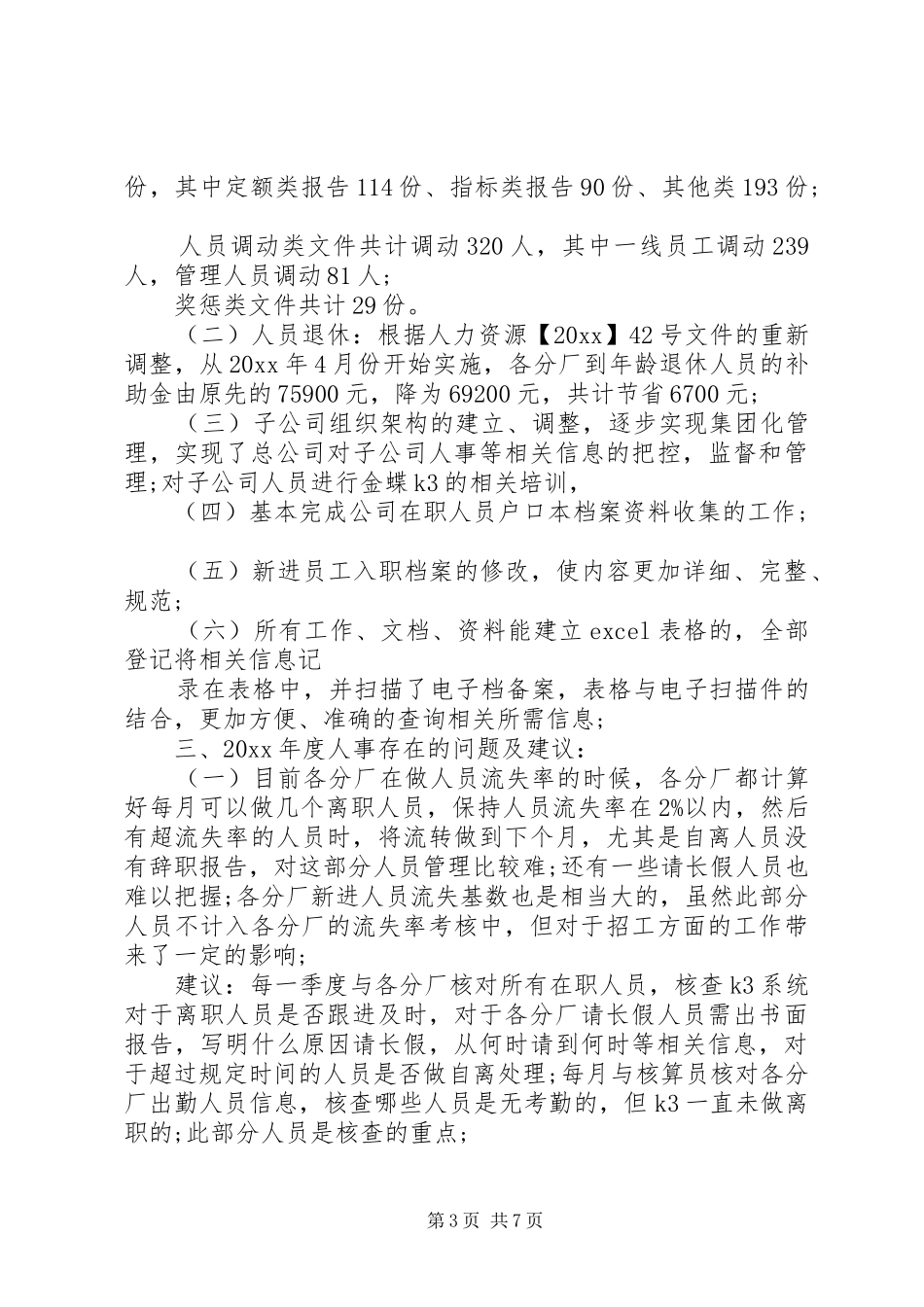 XX年度人事工作总结报告_第3页