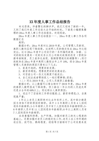 XX年度人事工作总结报告