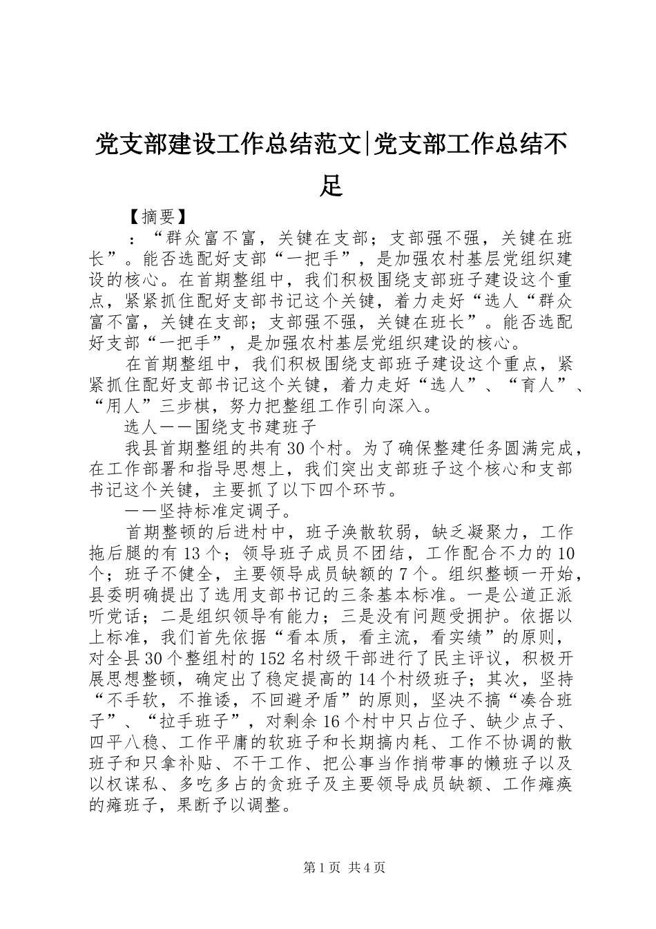 党支部建设工作总结范文-党支部工作总结不足_第1页