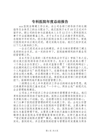 专科医院年度总结报告 (3)