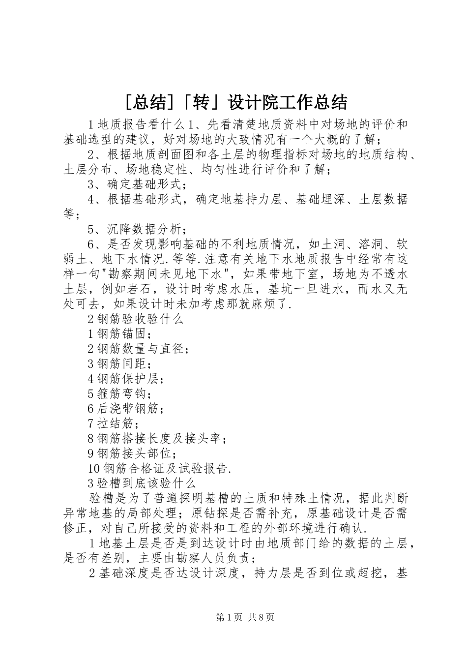 [总结]「转」设计院工作总结_第1页