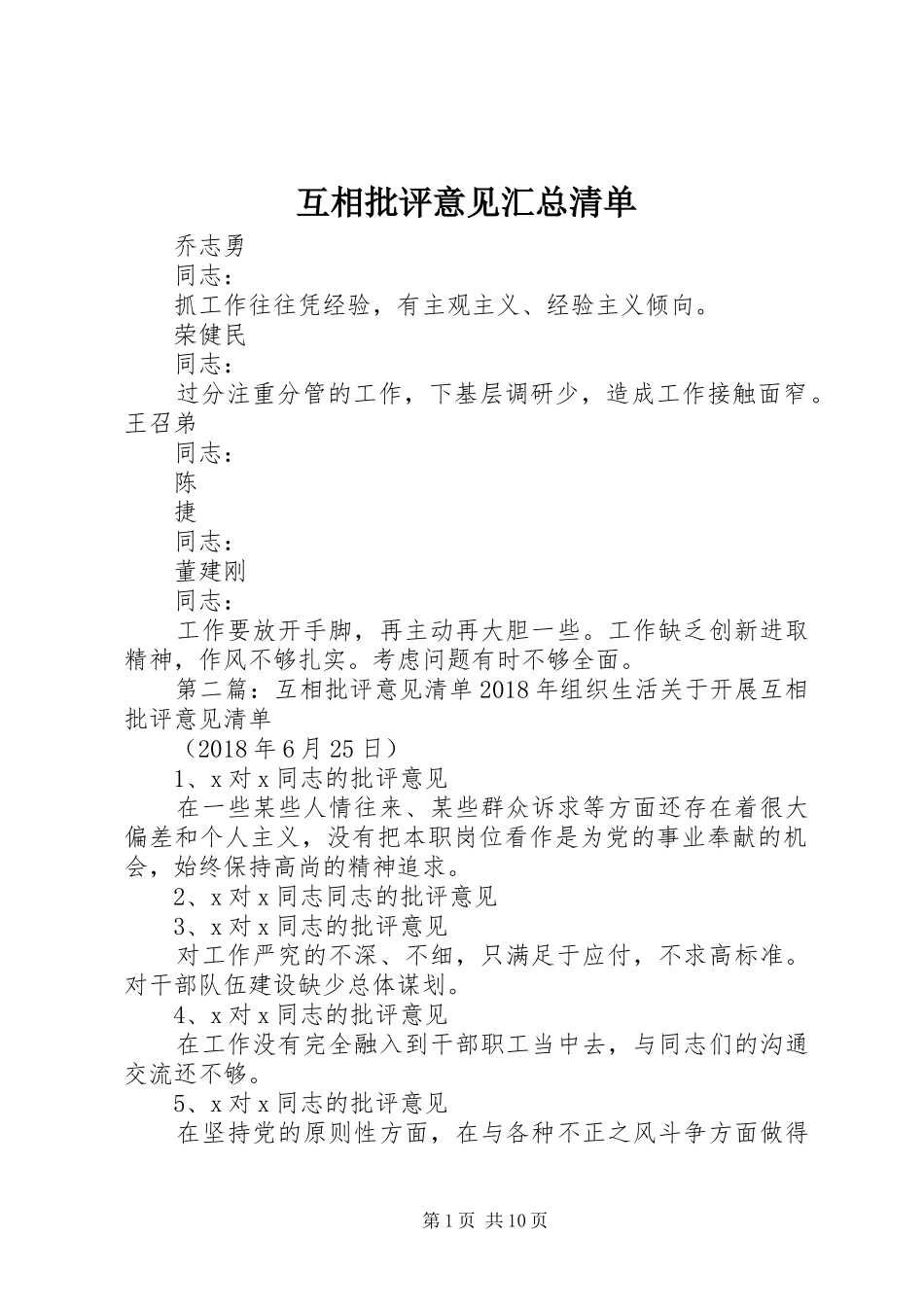 互相批评意见汇总清单_第1页