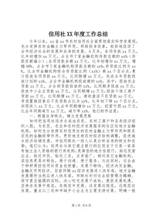 信用社XX年度工作总结