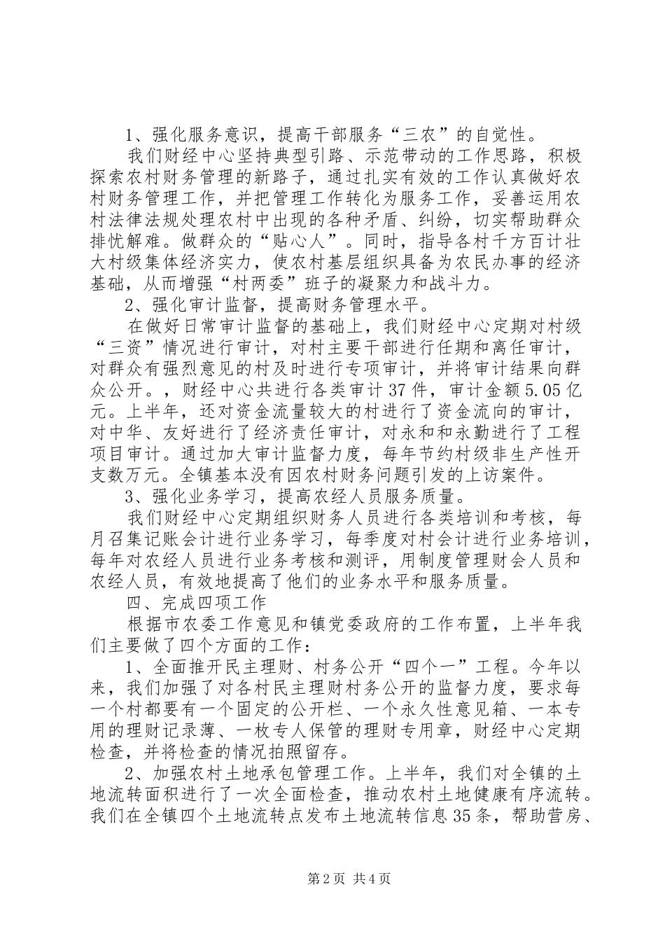 乡镇财经中心上半年工作总结_第2页