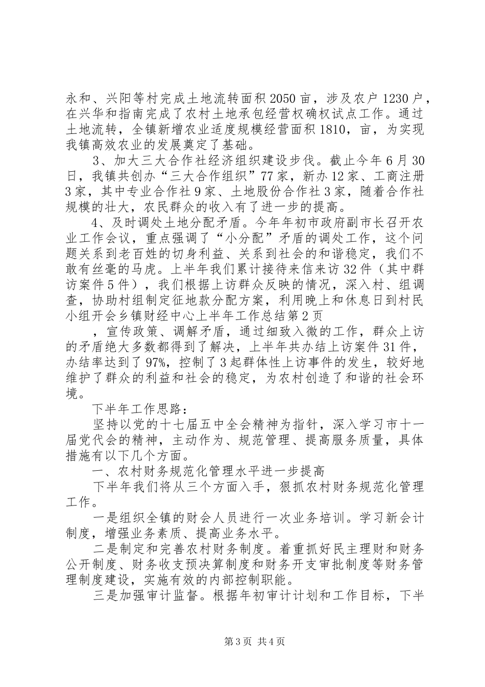 乡镇财经中心上半年工作总结_第3页