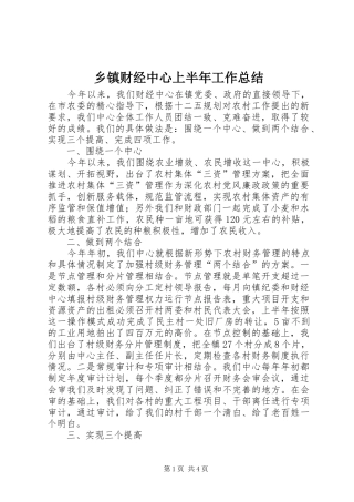 乡镇财经中心上半年工作总结