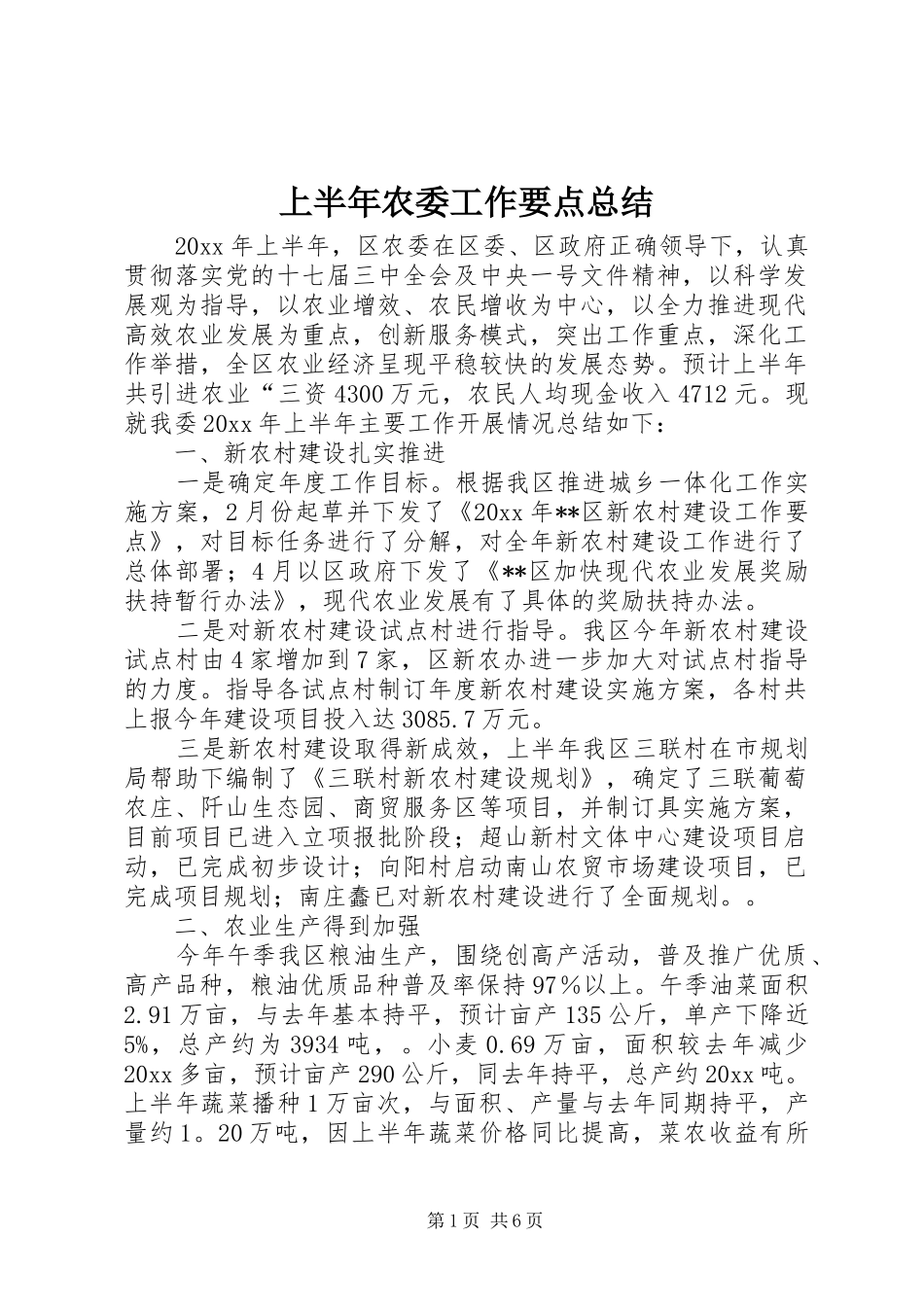 上半年农委工作要点总结_第1页
