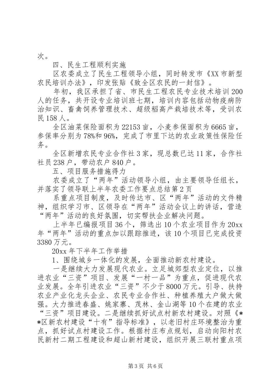 上半年农委工作要点总结_第3页