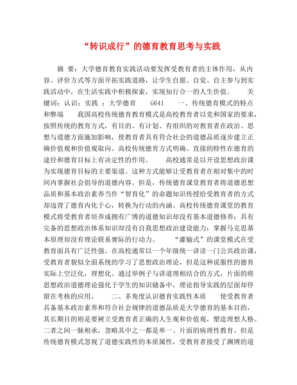 “转识成行”的德育教育思考与实践 _第1页